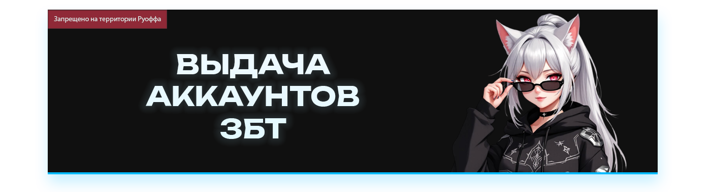 АККАУНТЫ ЗБТ ВЫДАЧА.png