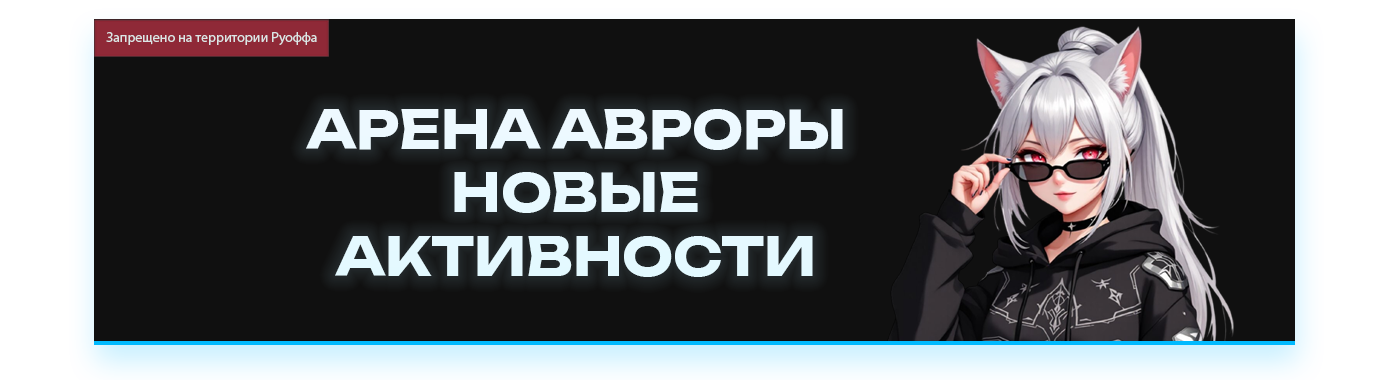 Арена Авроры и Новые активности.png