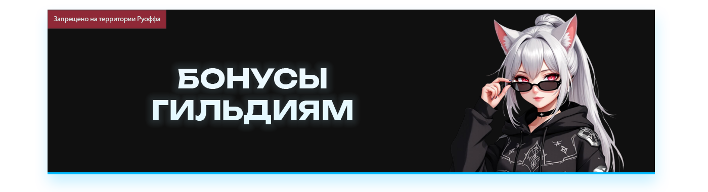 БОНУСЫ ГИЛЬДИЯМ.png