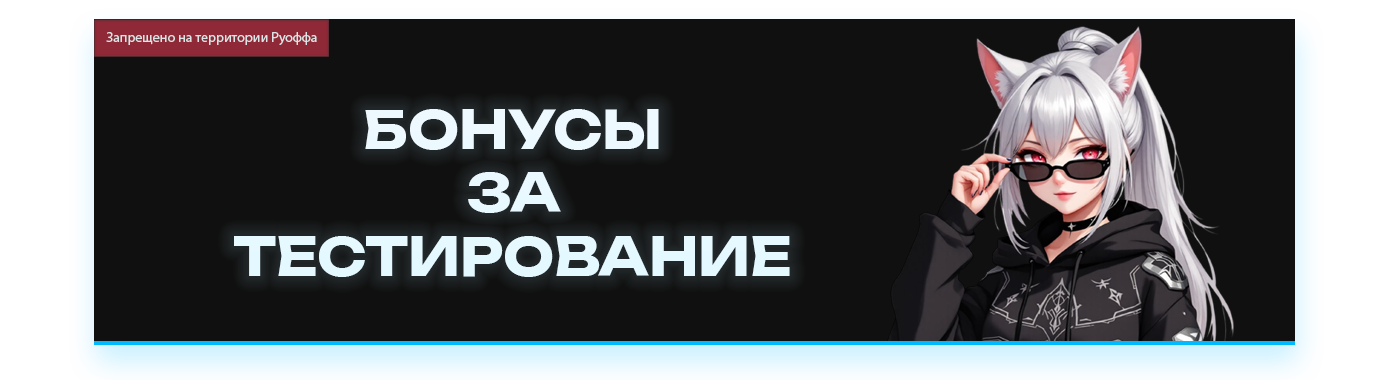 БОНУСЫ ЗА ТЕСТИРОВАНИЕ.png