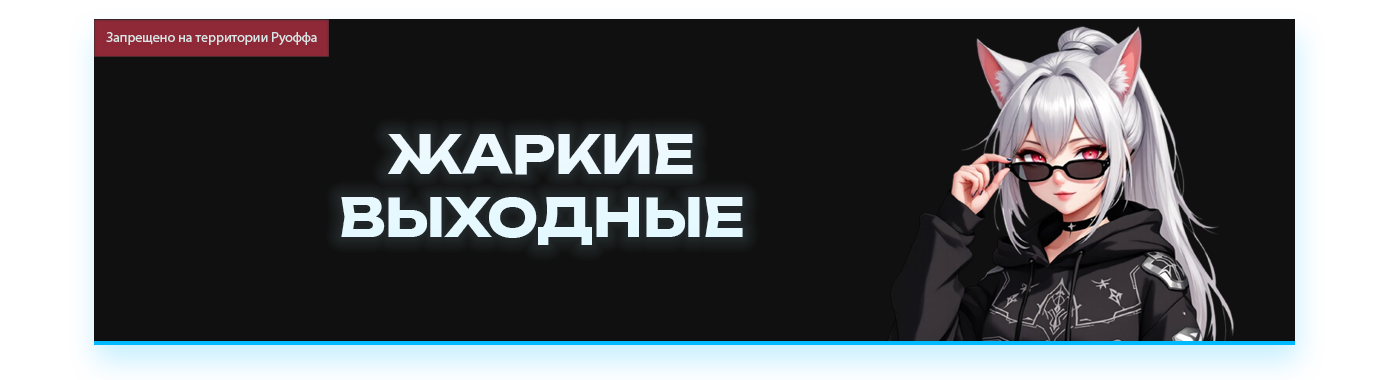 ЖАРКИЕ ВЫХОДНЫЕ.png