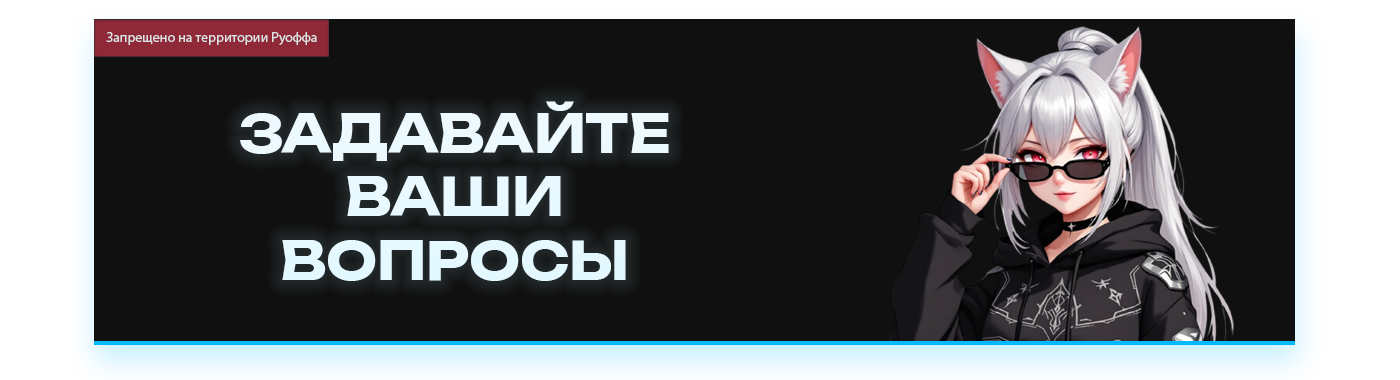 ЗАДАВАЙТЕ ВАШИ ВОПРОСЫ.png