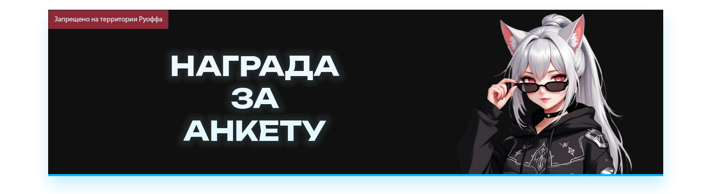 НАГРАДА ЗА АНКЕТУ.png