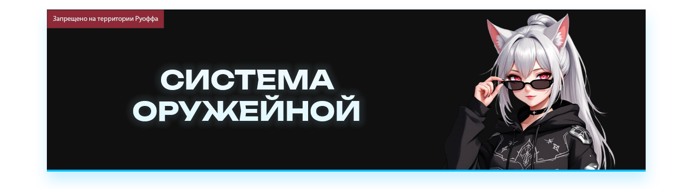 ОРУЖЕЙНАЯ.png