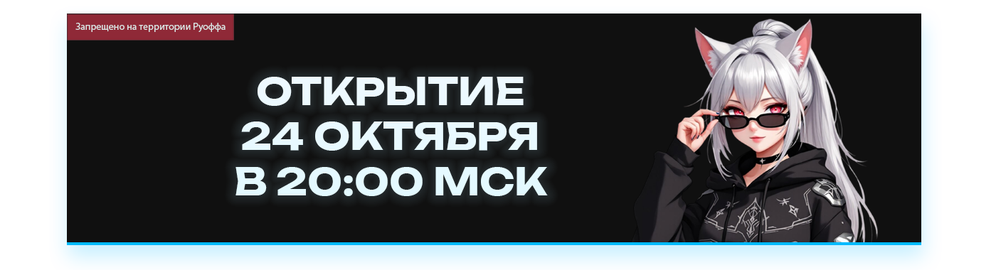 ОТКРЫТИЕ 24 ОКТЯБРЯ.png