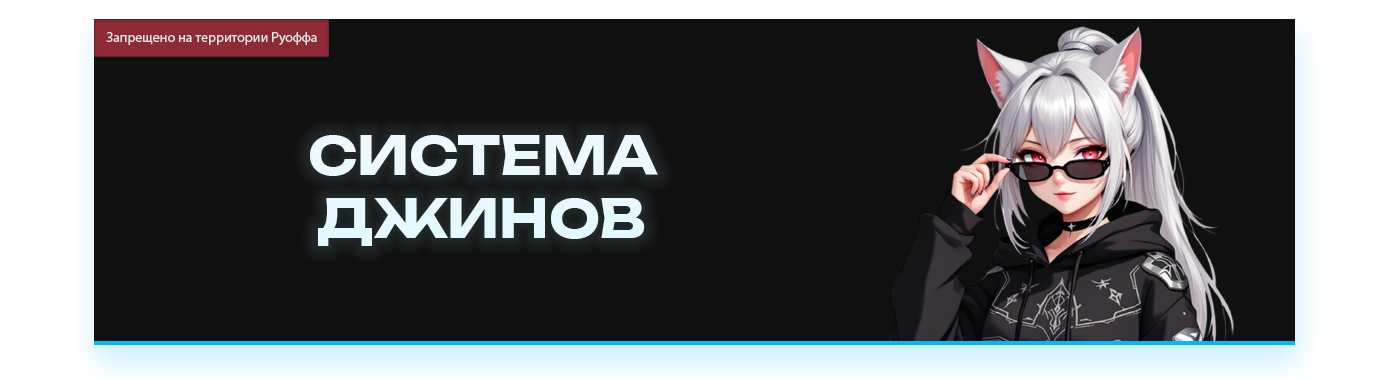 СИСТЕМА ДЖИНОВ.png