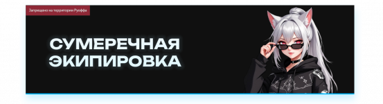 Сумеречная экипировка.png