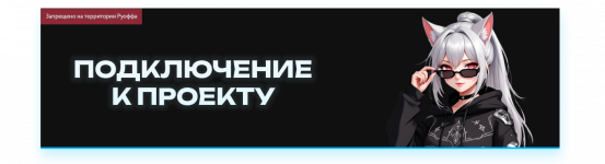 Подключение к проекту.png