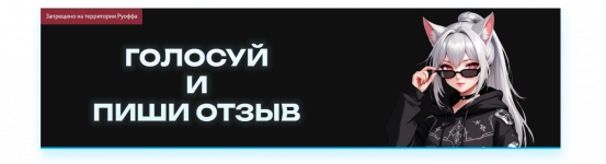 ГОЛОСОВАНИЕ И ОТЗЫВ.png