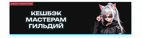 КЕШБЭК МАСТЕРАМ ГИЛЬДИЙ.png