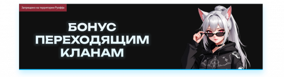 БОНУС ПЕРЕХОДЯЩИМ КЛАНАМ.png