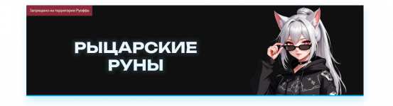РЫЦАРСКИЕ РУНЫ.png