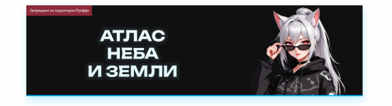 АТЛАС НЕБА И ЗЕМЛИ.png