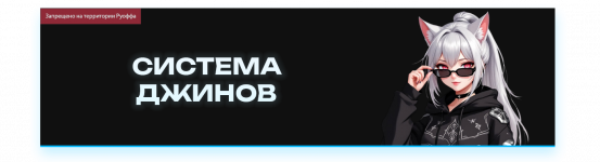 СИСТЕМА ДЖИНОВ.png