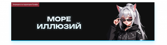 МОРЕ ИЛЛЮЗИЙ.png