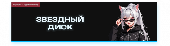 ЗВЕЗДНЫЙ ДИСК.png