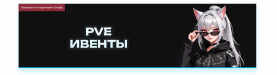PVE ИВЕНТЫ.png